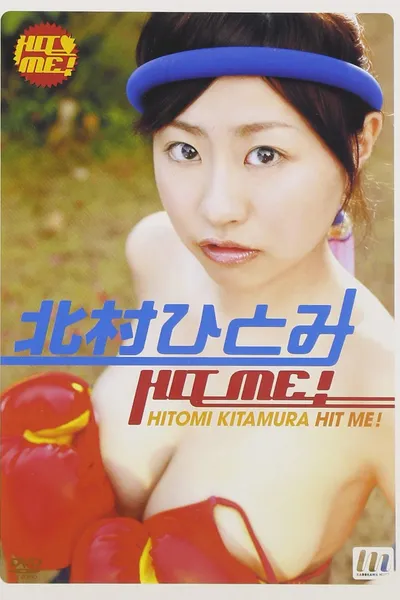 北村ひとみ HIT ME!