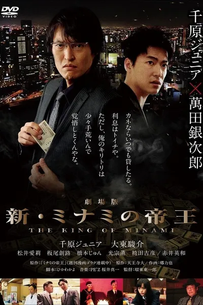 The King of Minami The Movie