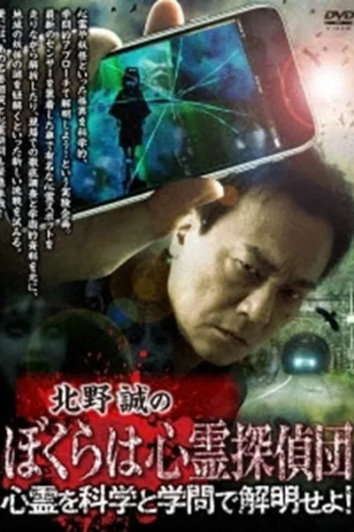 Makoto Kitano's We Are Psychic Detectives: Solve the Paranormal with Science and Academia!