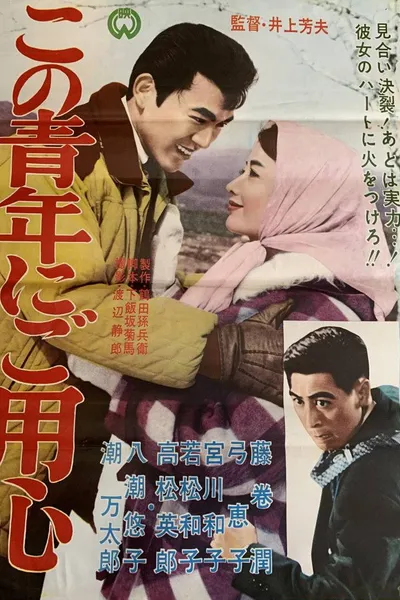 Kono seinen ni goyōjin