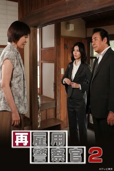 Saikoyou Keisatsukan 2