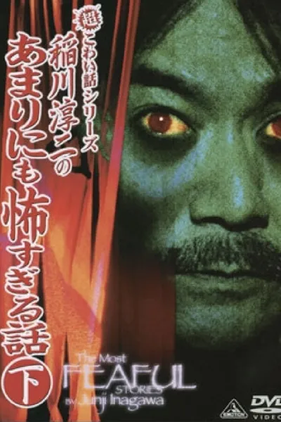 The Most Fearful Stories by Junji Inagawa: No Amarini mo Kowa Sugiru Hanashi - Part 2