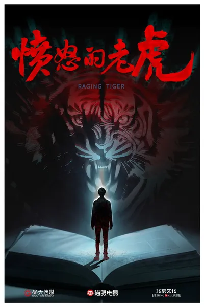 愤怒的老虎