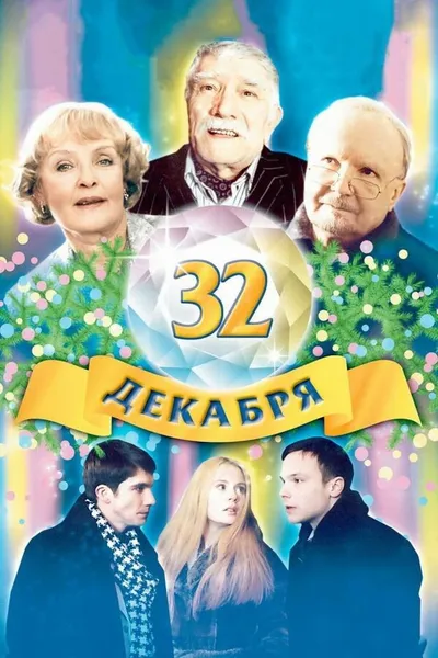 The 32 of December