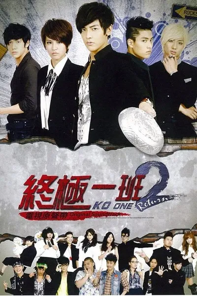 終極一班2