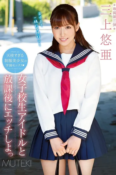 Let's Fuck a Schoolgirl Idol After School Yua Mikami
