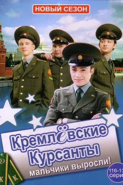 Kremlin cadets