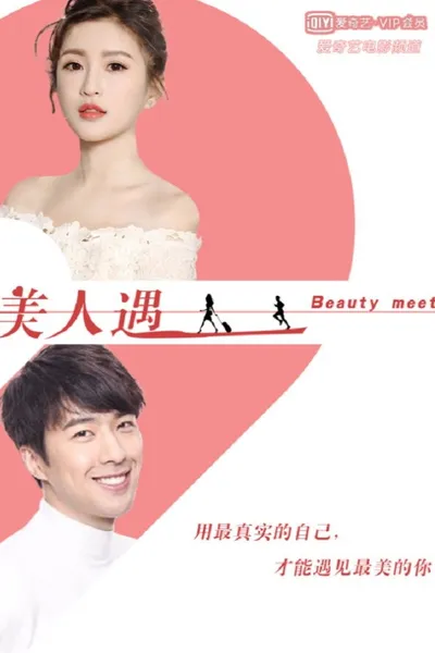 美人遇