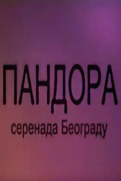 Pandora - Serenade About Belgrade