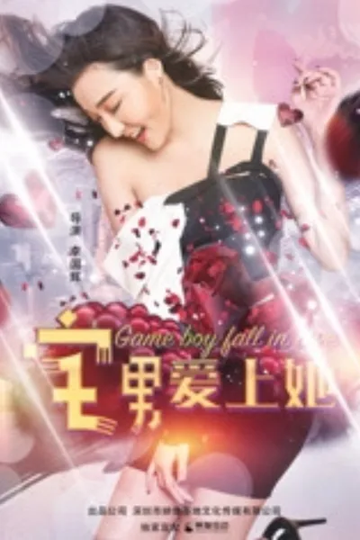 宅男爱上她