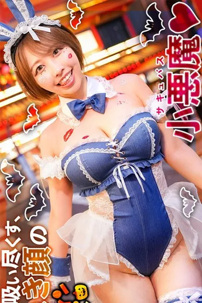 MAAN-1119 【ハロウィン2025 デカ乳ドMバニー】スケベすぎる布面積でナンパ待ちの巨乳美女発見！ホテルまで我慢できずにこっそりフェラ抜き！？何度中出しをキメても勃起が止まらん！NOトリック・NOトリート・YES生ハメParty♪【ハロウィンナンパ】【RIHO】 宍戸里帆