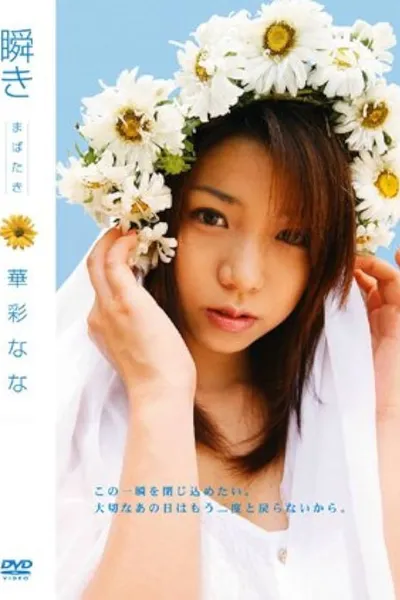 瞬き 華彩なな