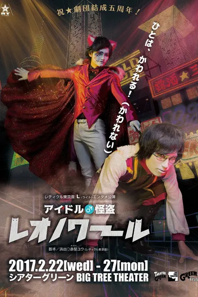 Idol ♂ Kaitou Leonoir