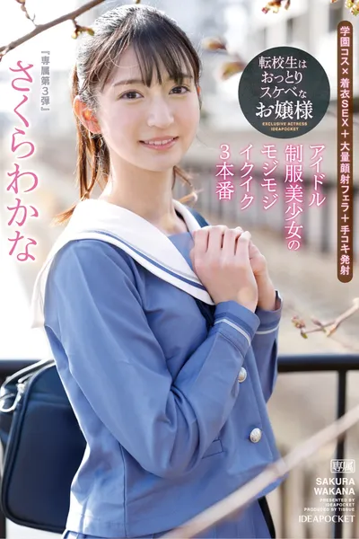 Transfer Student is a Calm and Lewd Lady – Idol Uniform Beautiful Girl’s Shy and Orgasmic 3 Performances – Sakura Wakana
