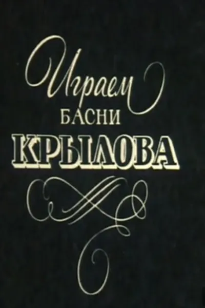 We Perform Krylov's Fables