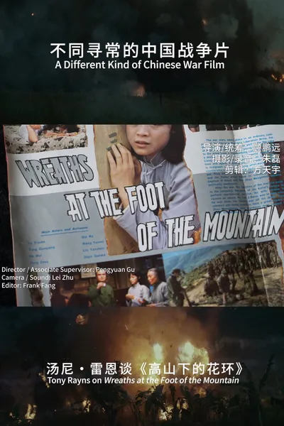 A Different Kind of Chinese War Film: Tony Rayns on Wreaths at the Foot of the Mountain