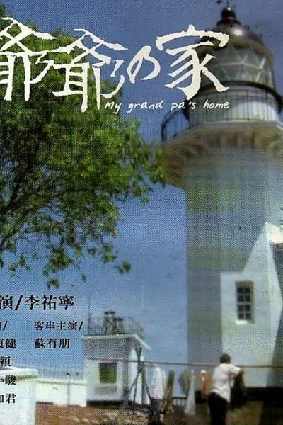 爷爷的家