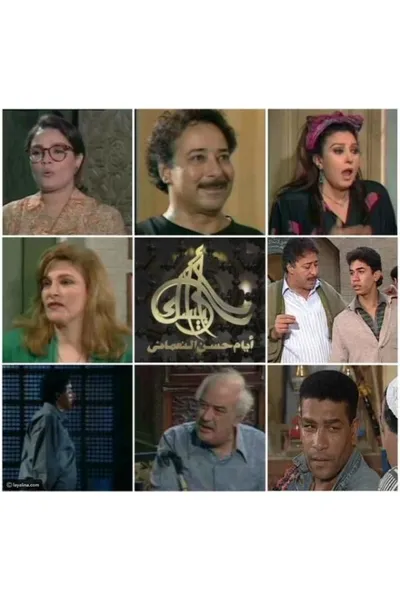 Arabesque: The Days of Hassan Al-Noaamany