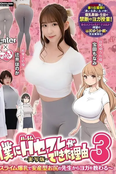 HUNTC-137 The Reason Why I Got A Harem Sex Friend 3. I Learn Yoga From A Slime Busty Teacher With A Baby-Giving Buttocks. Live Action Version