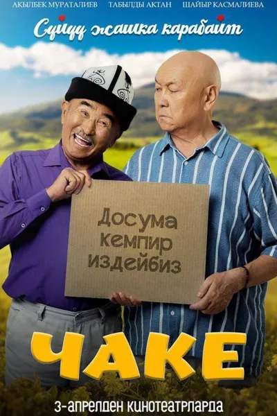 Чаке