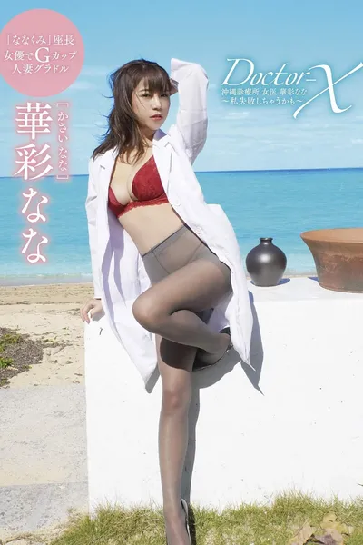 華彩なな Doctor-X 沖縄診療所 女医 華彩なな ~私失敗しちゃうかも~