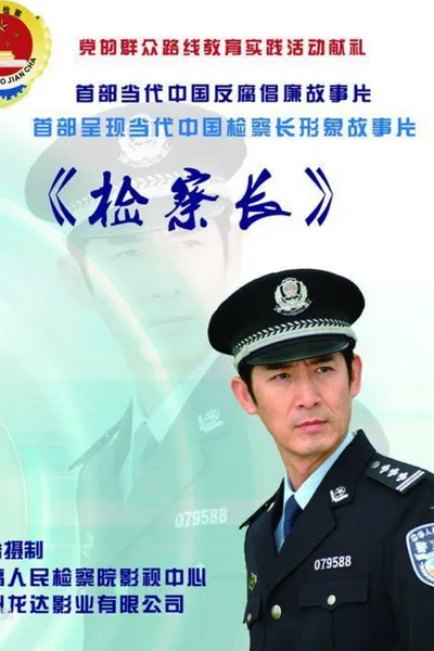 检察长