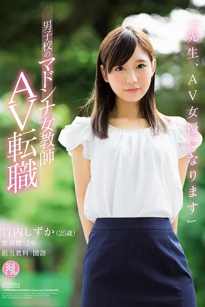 'Dear Students, I'm Going to Become an AV Actress' This Female Teacher - The Idol of the All Boys School, Is Switching Jobs to Become an AV Actress Shizuka Takeuchi