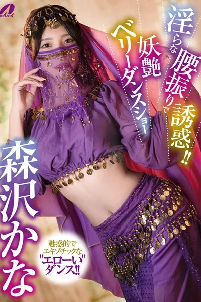 XVSR-851 淫らな腰振りで誘惑！！妖艶ベリーダンスショー 森沢かな