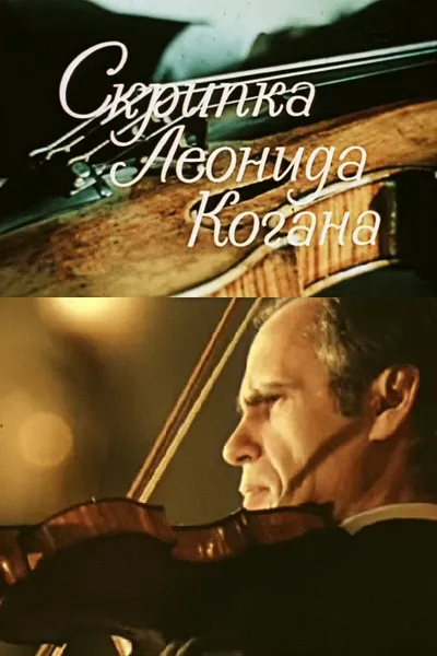 Leonid Kogan's Violin