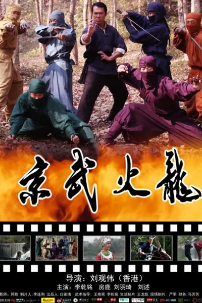 Jing Wu Fire Dragon