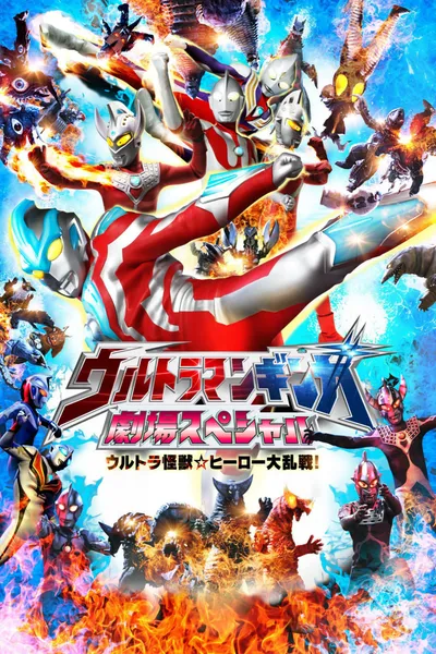 Ultraman Ginga Theater Special: Ultra Monster ☆ Hero Battle Royal!