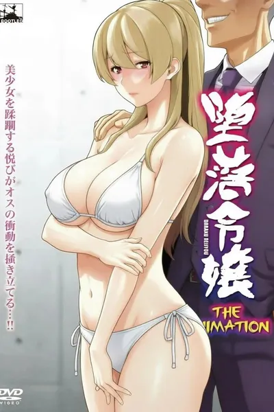 堕落令嬢 THE ANIMATION