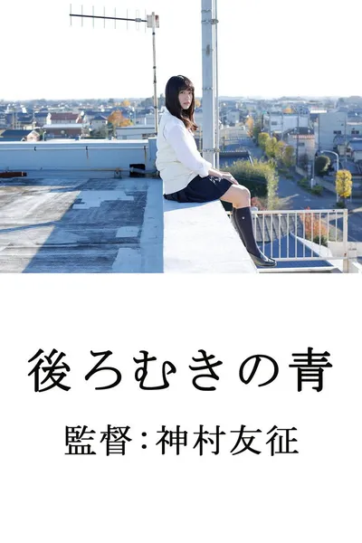 後ろむきの青