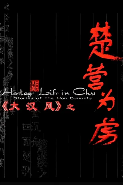 大汉风14：楚营为虏