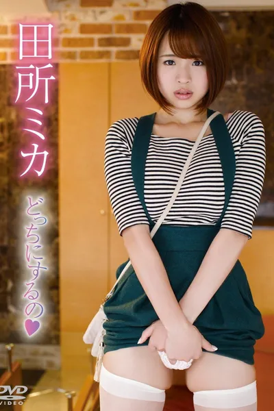 田所ミカ/どっちにするの