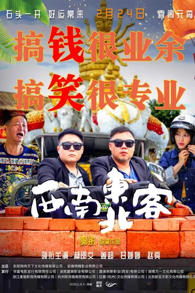 西南东北客