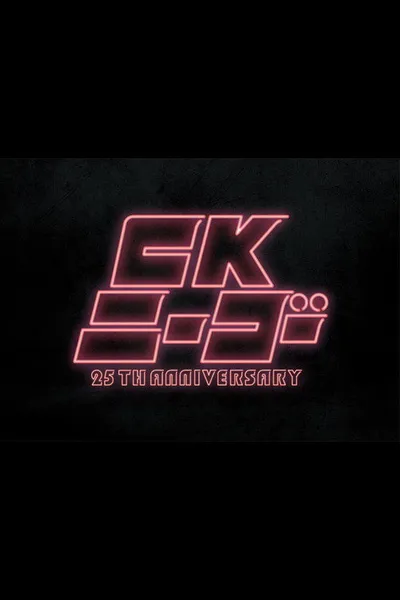 CK NiーGoー~25TH ANNIVERSARY at KT Zepp Yokohama