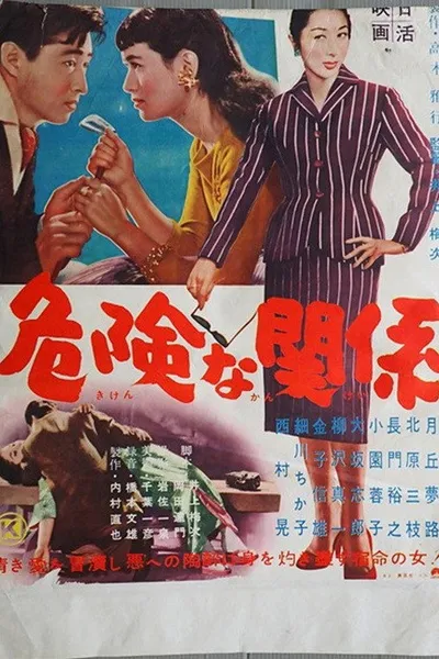危険な関係