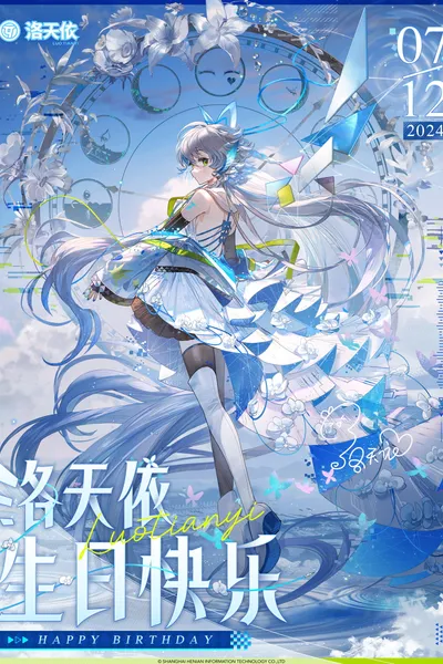 洛天依12周年“共鸣之夜”生日音乐会