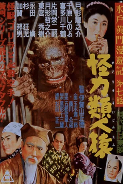 Mito Komon Journey: Superhuman Apes