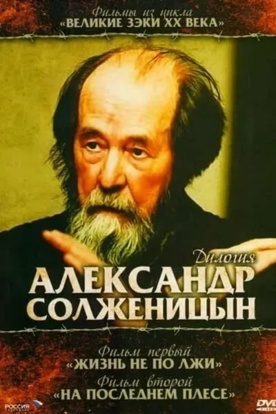 Solzhenitsyn: Trilogy