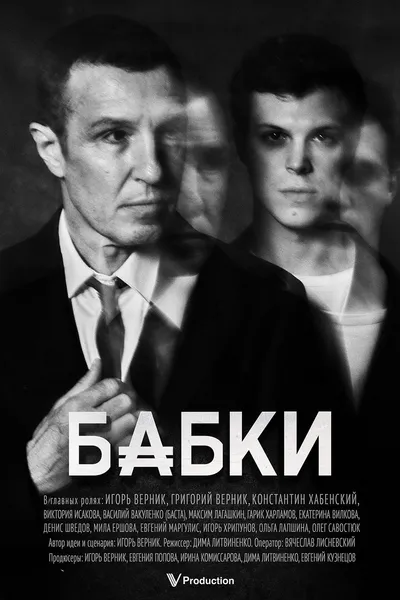 Бабки