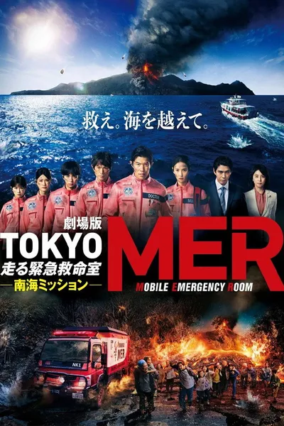 Tokyo MER: Mobile Emergency Room - Nankai Mission