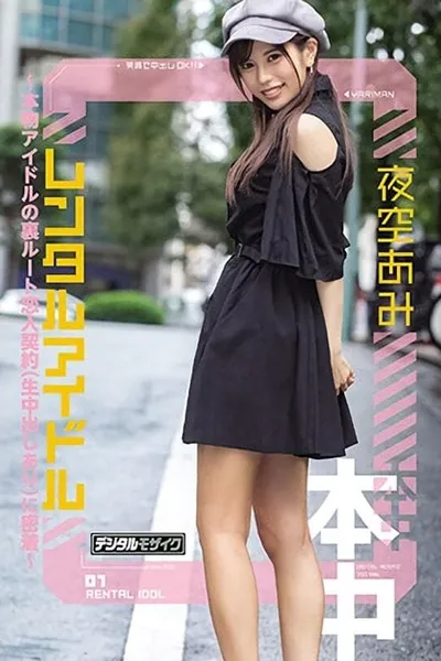 Rental Idol - Real Life Idol's Secret Lover's Contract (With Raw Creampies) - Ami Yozora