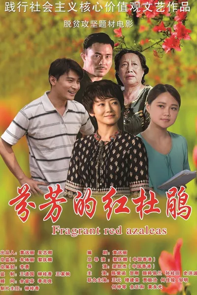 芬芳的红杜鹃
