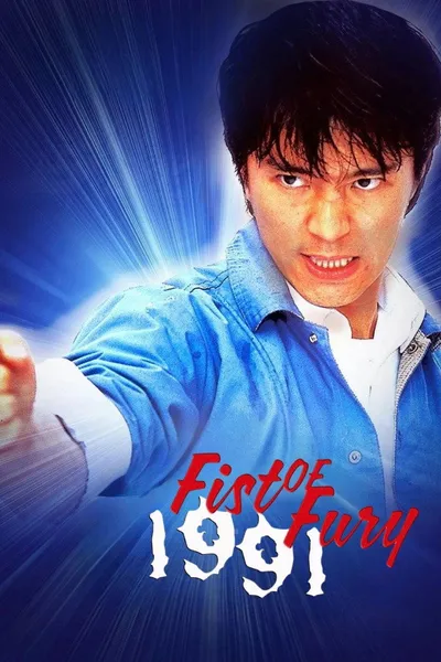 Fist of Fury 1991