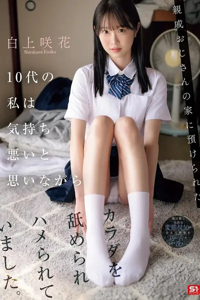 親戚おじさんの家に預けられた10代の私は気持ち悪いと思いながらカラダを舐められハメられていました。