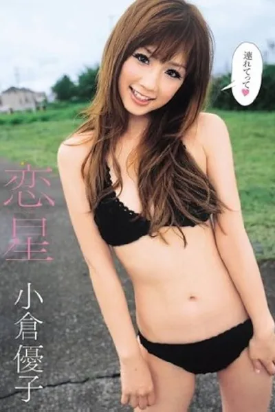 恋星 小倉優子