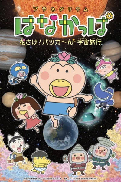 Planetarium HANAKAPPA: Bloom! Pop! Space Travel