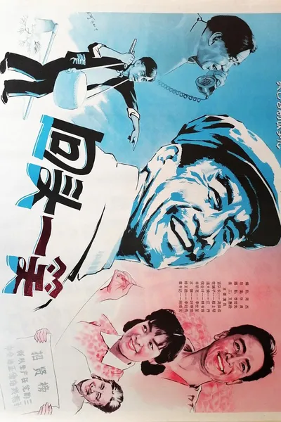 回头一笑